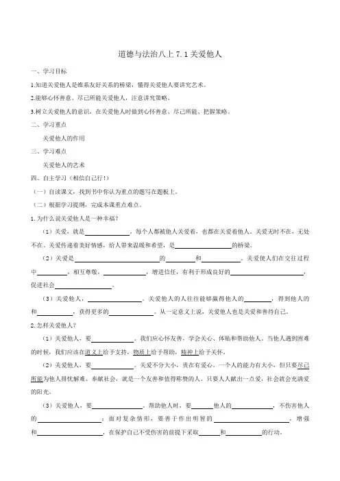 道德与法治八上7.1 关爱他人 学案(学生版)