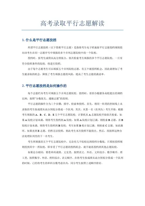 高考录取平行志愿解读