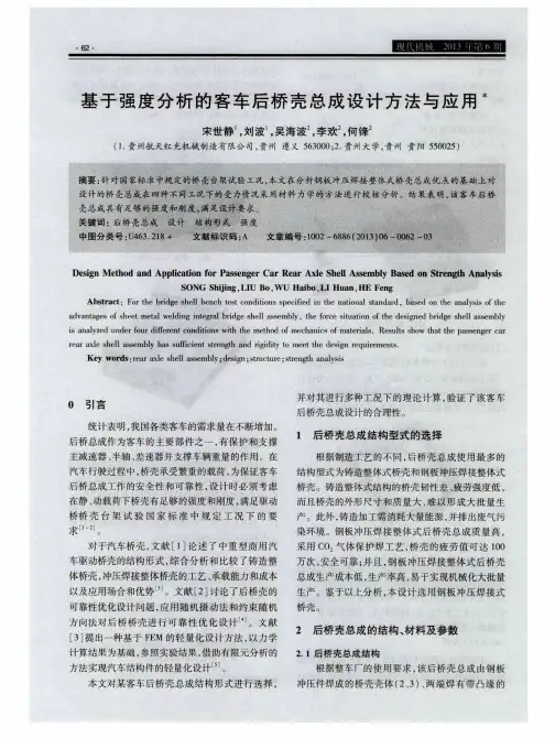 基于强度分析的客车后桥壳总成设计方法与应用