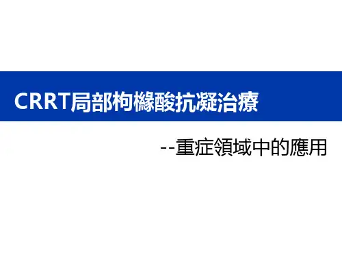 局部枸橼酸抗凝重症应用课件