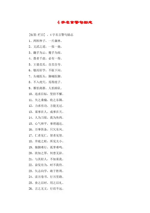 4字名言警句励志