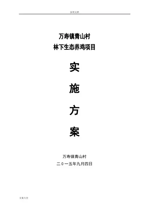 林下养鸡实施方案设计