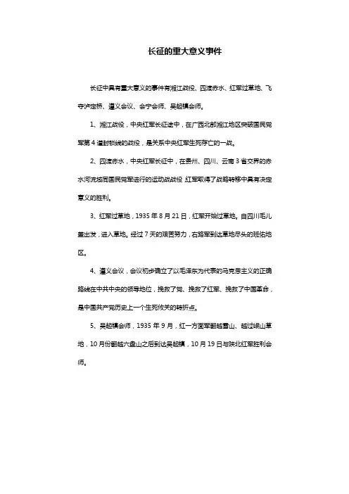 长征的重大意义事件
