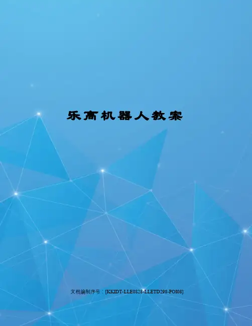 乐高机器人教案