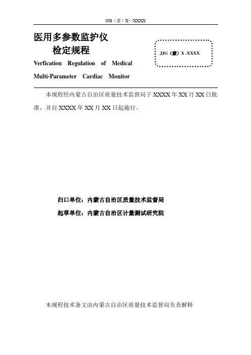 多参数监护仪检定规程