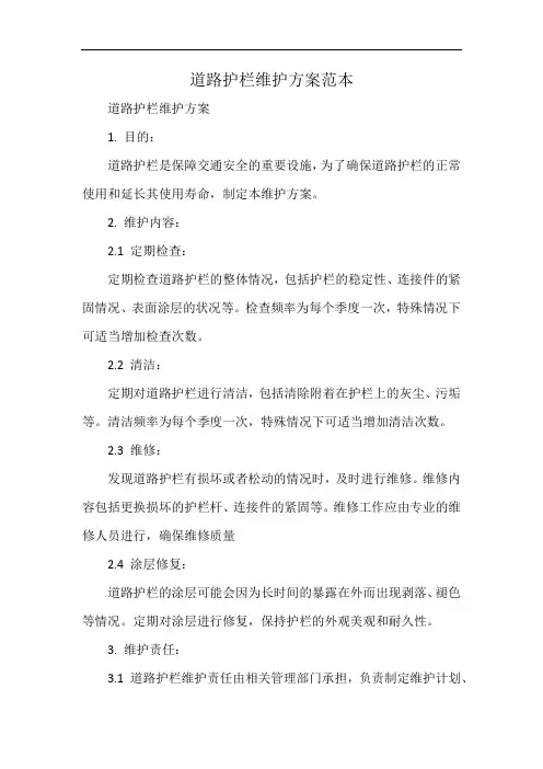 道路护栏维护方案范本