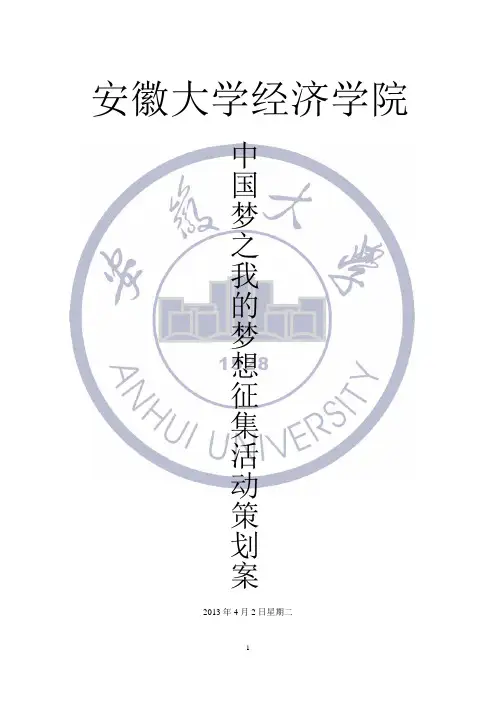 中国梦我的梦策划案