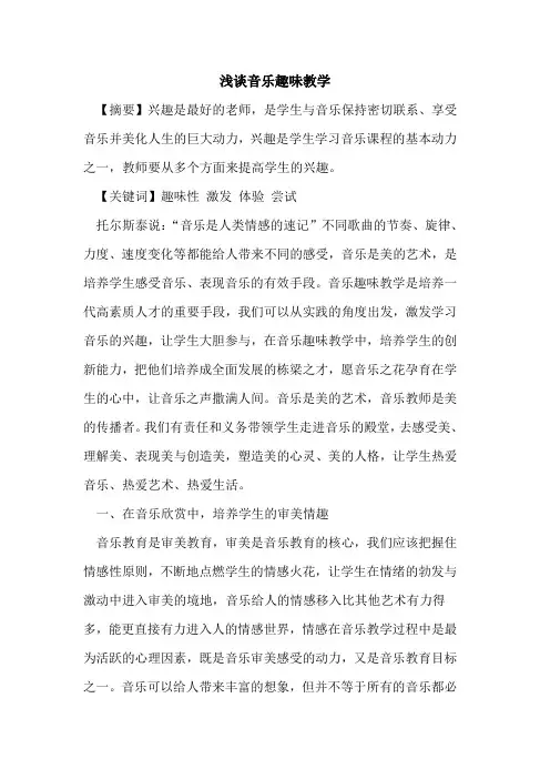 音乐趣味教学