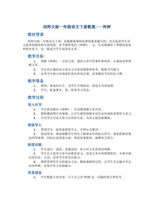 西师大版一年级语文下册教案种树