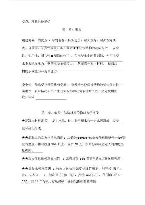 精选钢筋混凝土学习知识点.doc