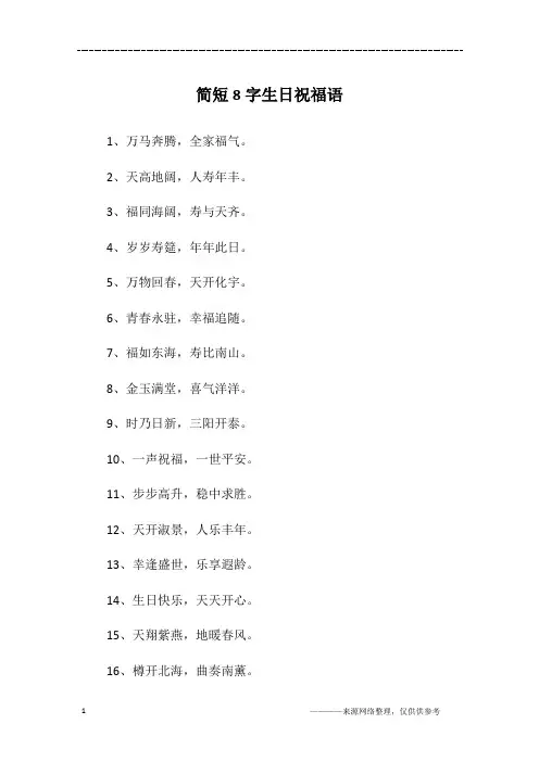简短8字生日祝福语