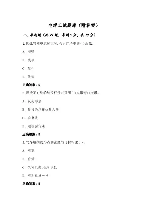 电焊工试题库(附答案)
