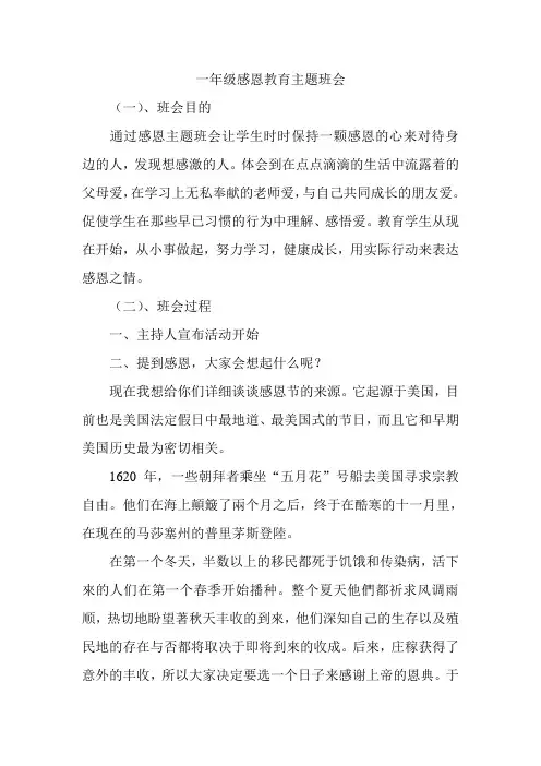 一年级感恩教育主题班会教案