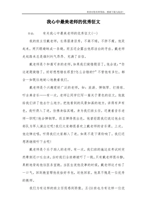 我心中最美老师的优秀征文