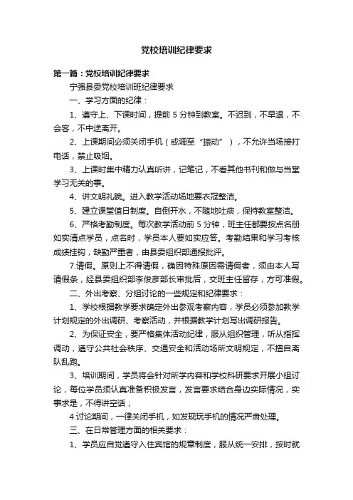 党校培训纪律要求