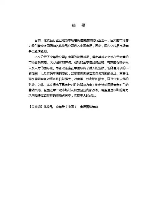 论欧莱雅在中国市场营销策略的改善