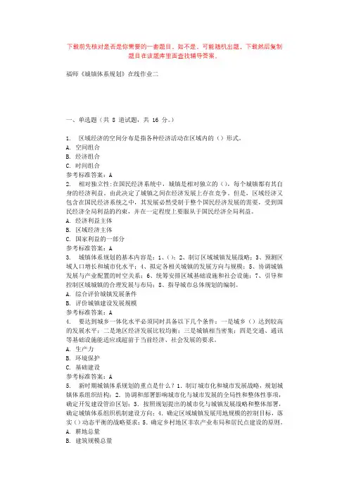 2019秋福师《城镇体系规划》在线作业二 参考答案