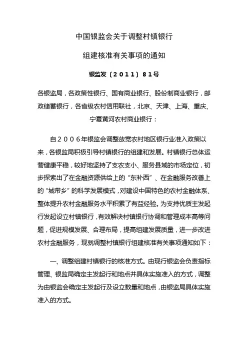 中国银监会关于调整村镇银行