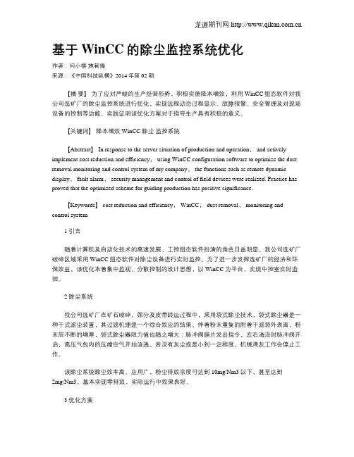 基于WinCC的除尘监控系统优化