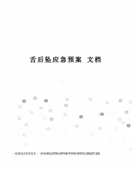 舌后坠应急预案文档
