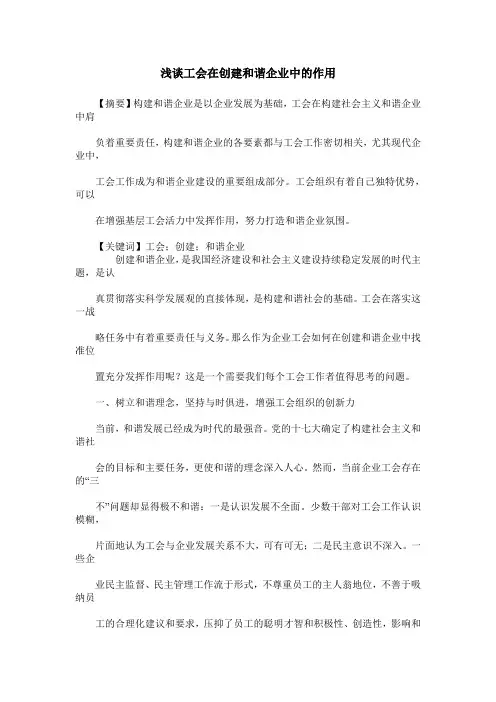 浅谈工会在创建和谐企业中的作用