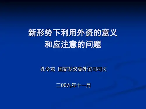 新形势下利用外资的意义和应注意的问题