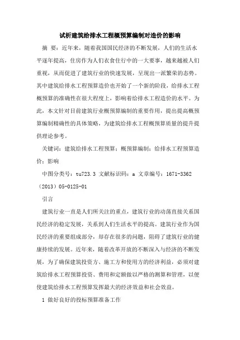 建筑给排水工程概预算编制对造价的影响