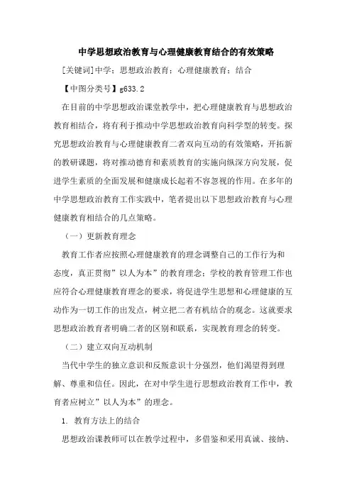 中学思想政治教育与心理健康教育结合的有效策略