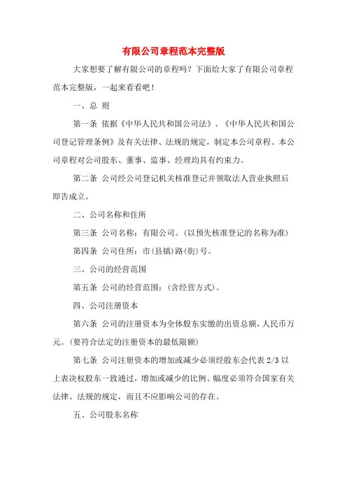 有限公司章程范本完整版