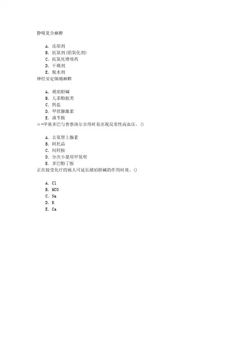 麻醉(医学高级)麻醉期间药物的相互作用章节练习(2014-8-3)