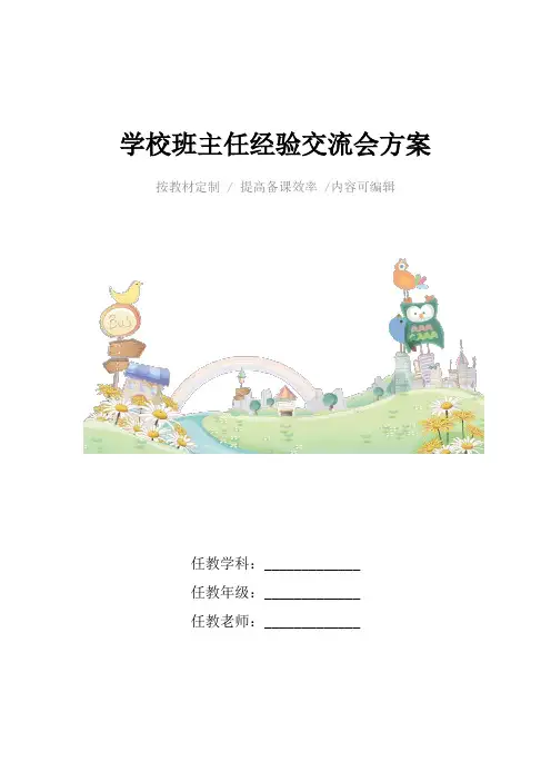 学校班主任经验交流会方案4篇