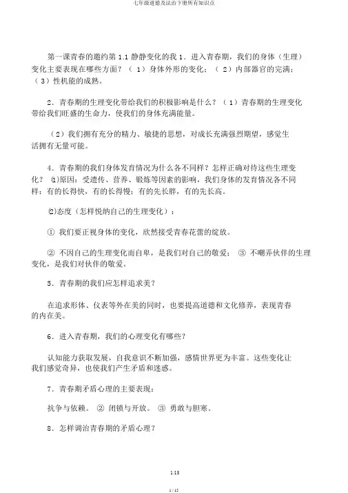 七年级道德及法治下册全部知识点