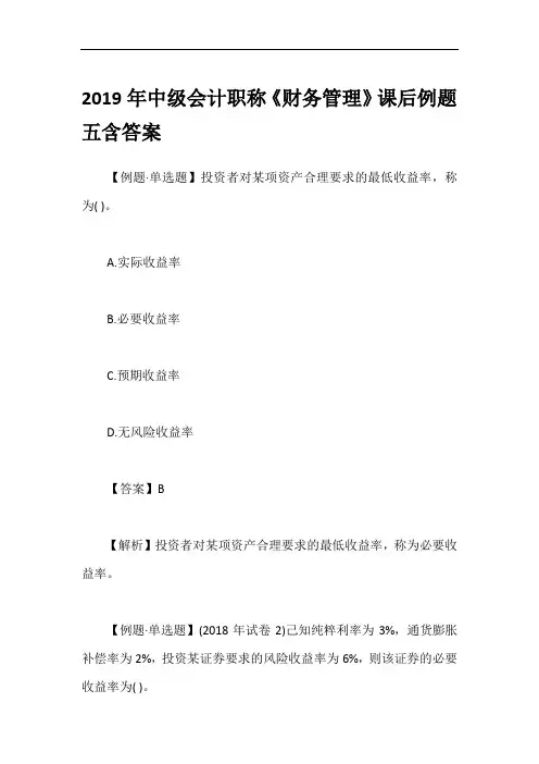 2019年中级会计职称《财务管理》课后例题五含答案