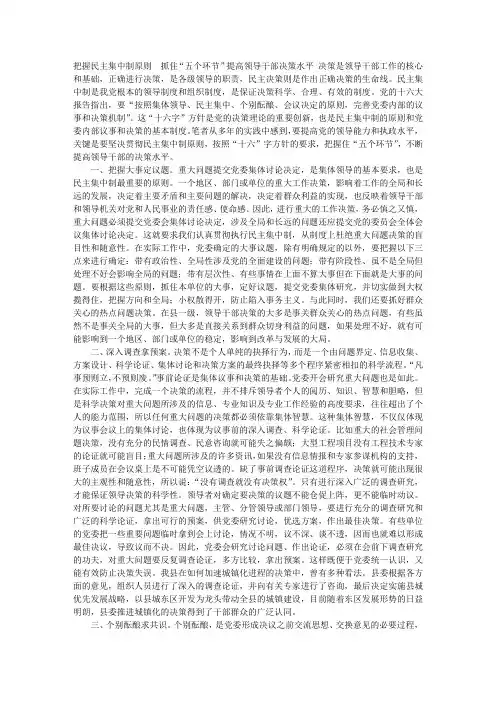 把握民主集中制原则 抓住五个环节提高领导干部决策水平