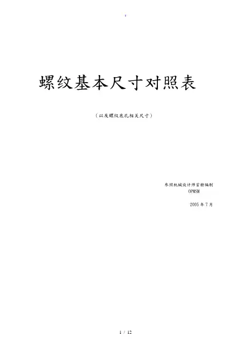 螺纹基本尺寸对照表18780