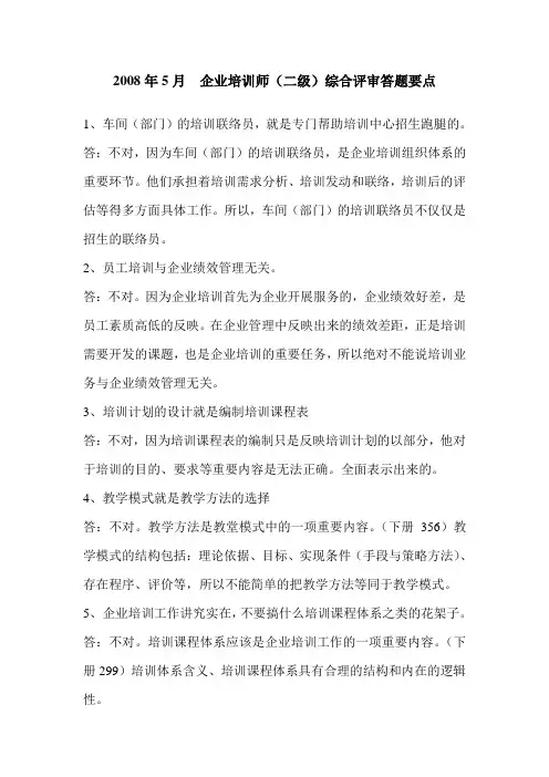 企业培训师二级综合评审试题