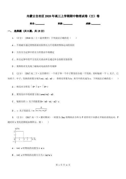 内蒙古自治区2020年高三上学期期中物理试卷(II)卷