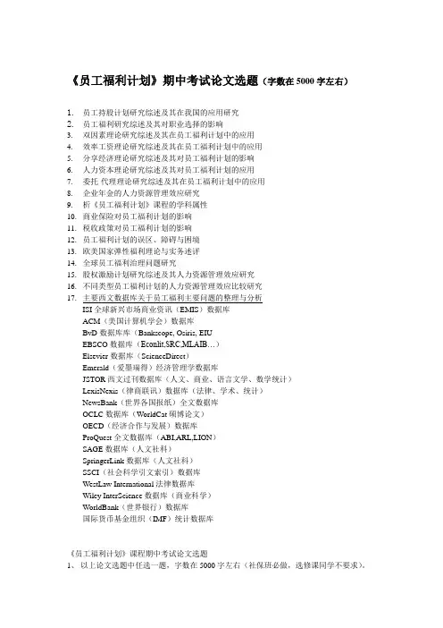 员工福利计划——论文研究题目