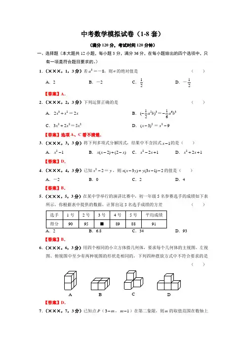 中考数学模拟试卷(1-8套)