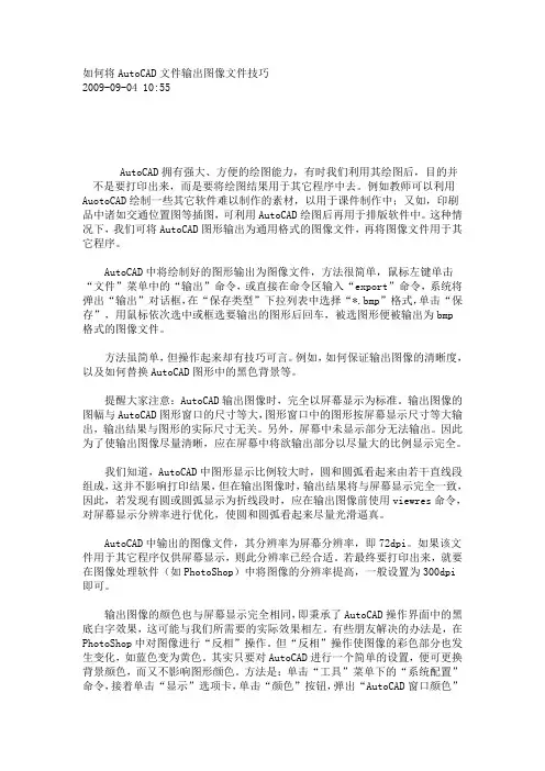 如何将AutoCAD文件输出图像文件技巧