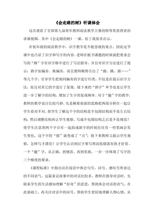 《会走路的树》评课