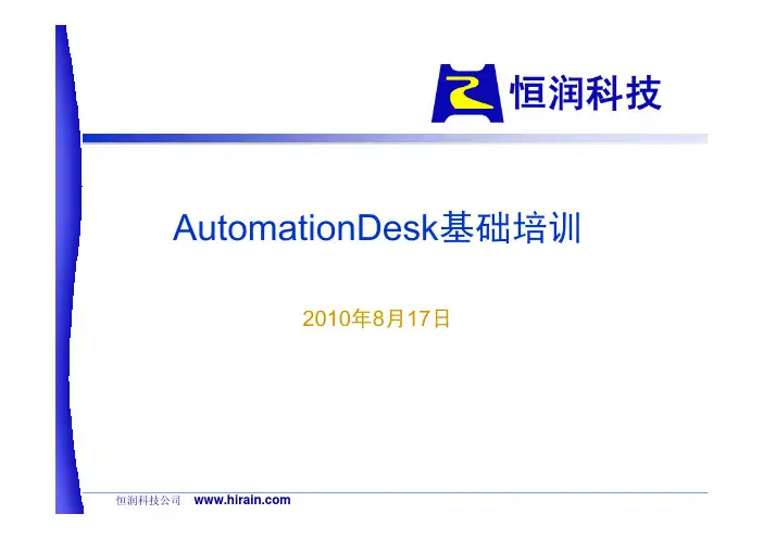 AutomationDesk基础培训教程