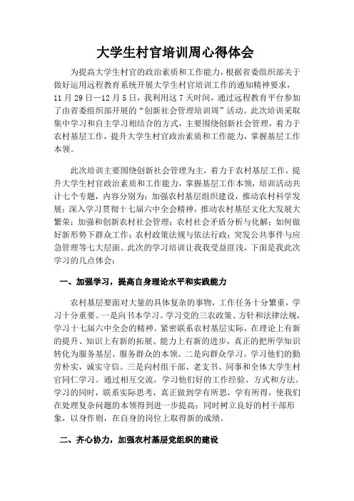 大学生村官培训周心得体会