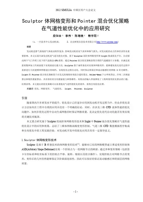 基于Sculptor网格变形和Isight混合优化策略气道优化