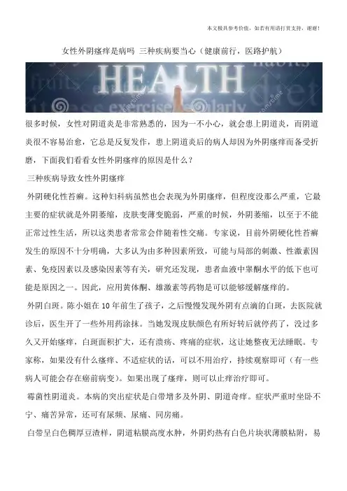 女性外阴瘙痒是病吗 三种疾病要当心(健康前行,医路护航)