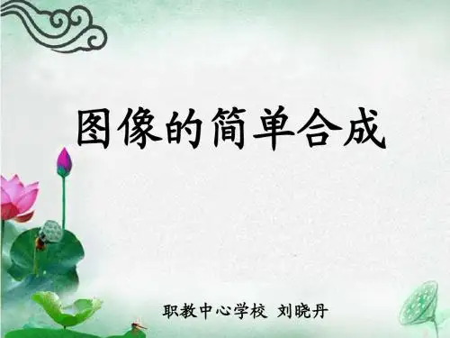 图像合成上课课件