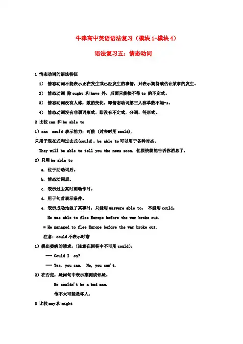 高考英语 语法复习五 情态动词教案16 牛津译林版