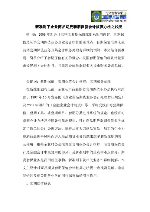 新准则下企业商品期货套期保值会计核算办法之浅见