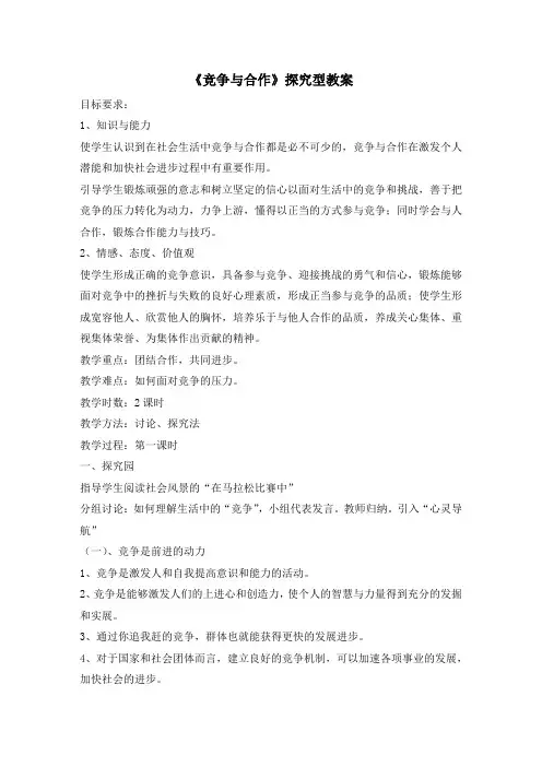 粤教版道德与法治八年级上册3.3《竞争与合作》探究型教案