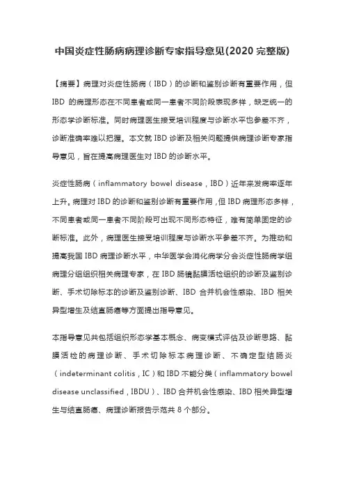 中国炎症性肠病病理诊断专家指导意见(2020完整版)